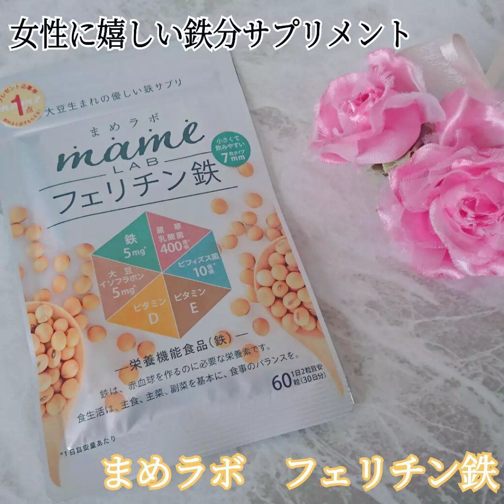 まめラボフェリチン鉄/まめラボ/美容サプリメントを使ったクチコミ（1枚目）