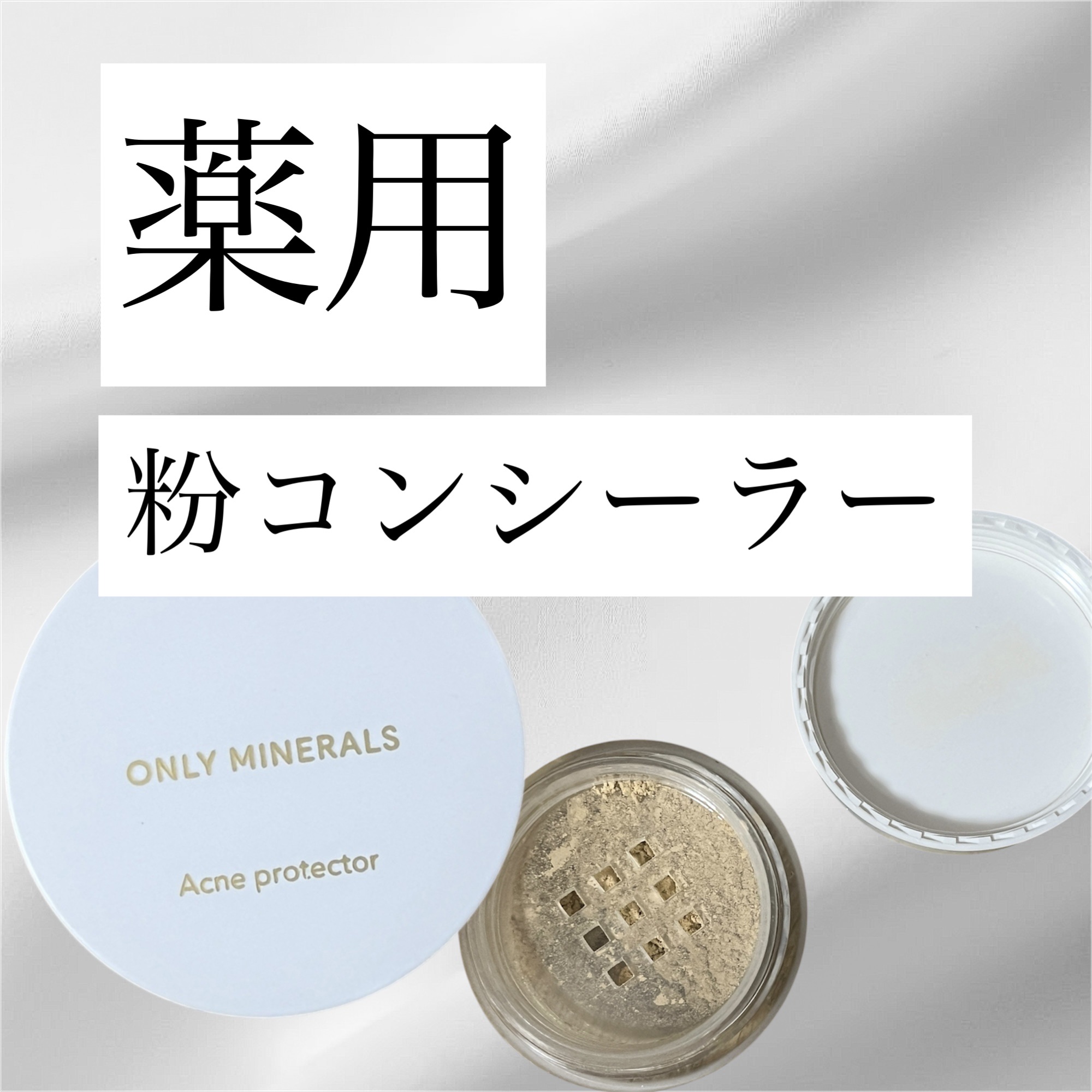 薬用コンシーラー アクネプロテクター/ONLY MINERALS/パウダーコンシーラーを使ったクチコミ（1枚目）
