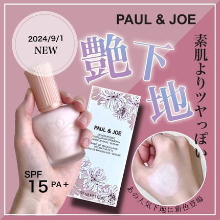 モイスチュアライジング プライマー/PAUL & JOE BEAUTE/化粧下地を使ったクチコミ(1枚目)