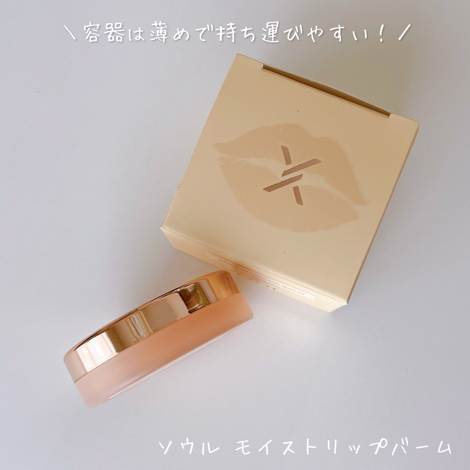 モイストリップバーム/XOUL/リップバームを使ったクチコミ（2枚目）