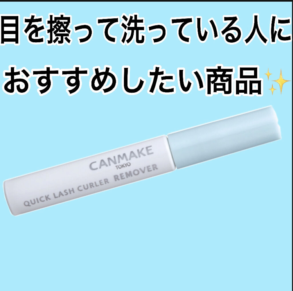 クイックラッシュカーラーリムーバー/キャンメイク/ポイントメイクリムーバーを使ったクチコミ（1枚目）