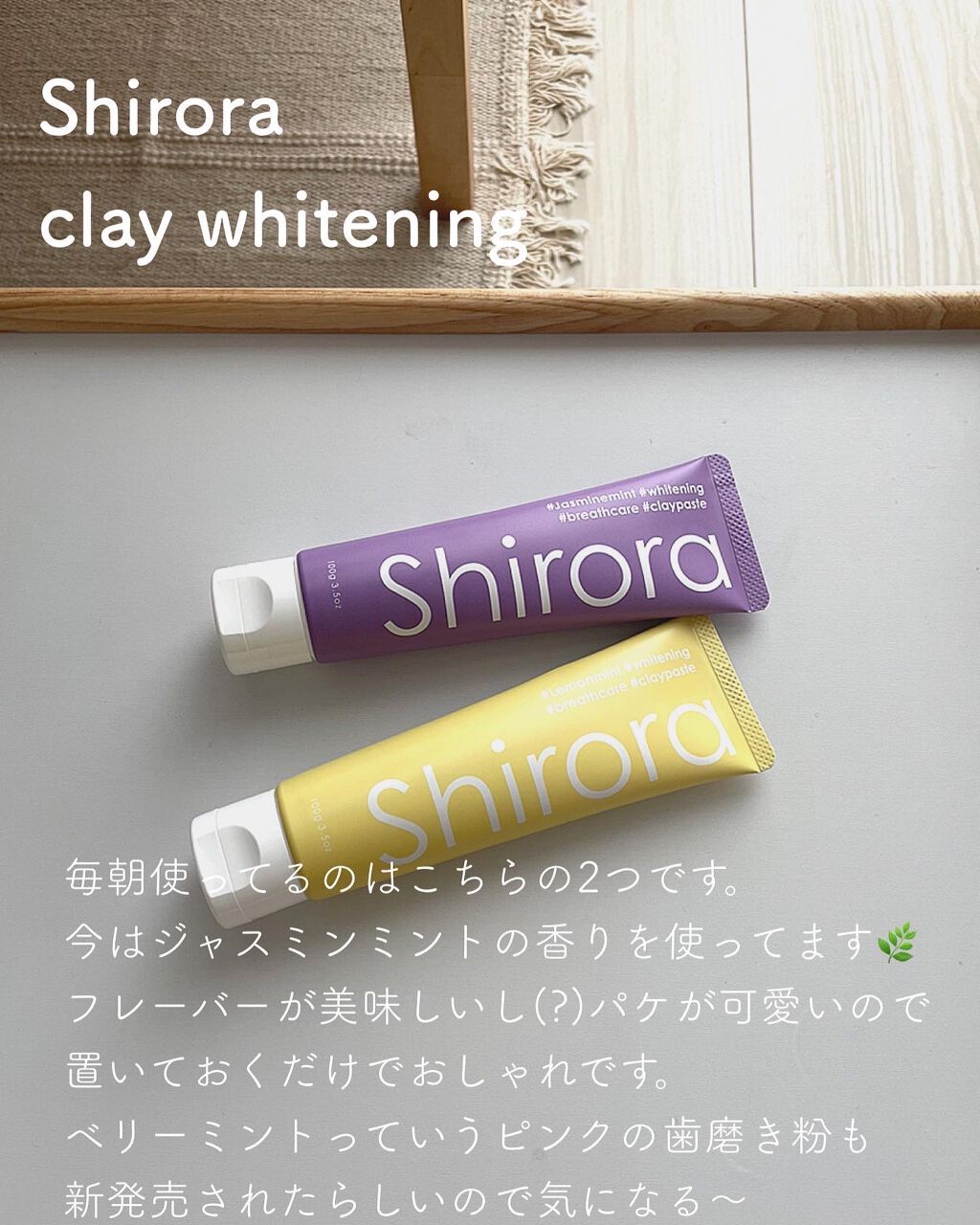 シローラクレイホワイトニング/Shirora/歯磨き粉を使ったクチコミ（2枚目）