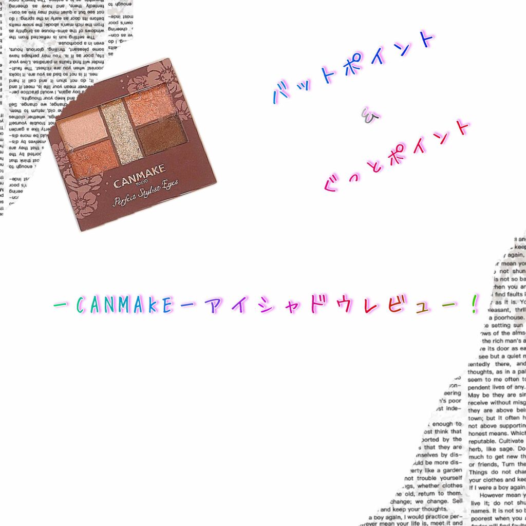 パーフェクトスタイリストアイズ/キャンメイク/アイシャドウパレットを使ったクチコミ（1枚目）