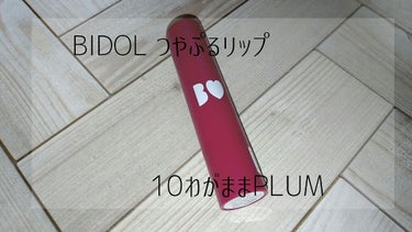 《投稿》皆さん、こんにちはー＼(^o^)／のぞみんです！！
BIDOL つやぷるリップ10 #わがままPLUM

今回は、BIDOLのつやぷるリップ10番わがままPLUMをレビューします☺

BIDOL