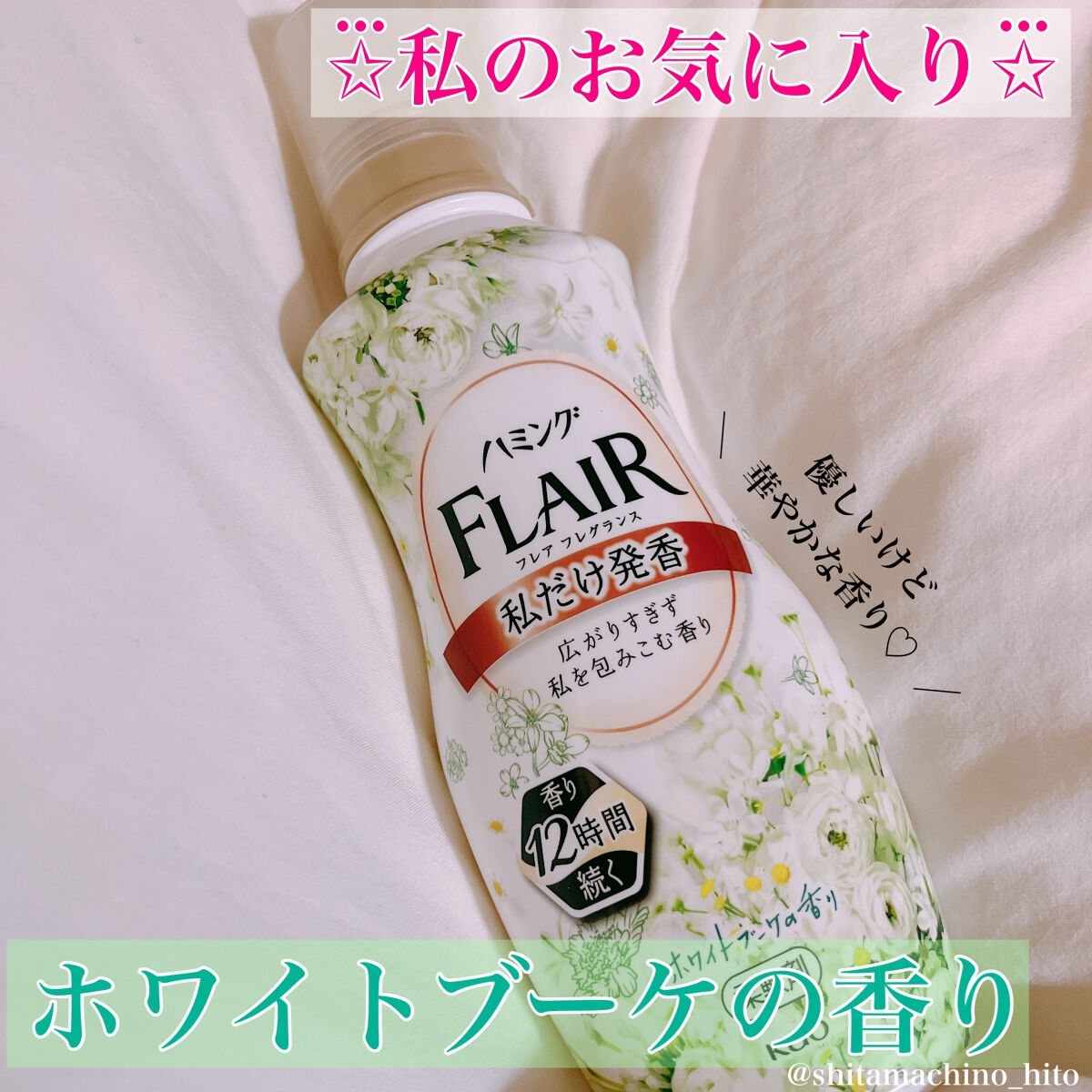 ハミング フレア フレグランス ホワイトブーケの香り（旧フレアフレグランス） 本体/ハミングフレア/柔軟剤を使ったクチコミ（2枚目）