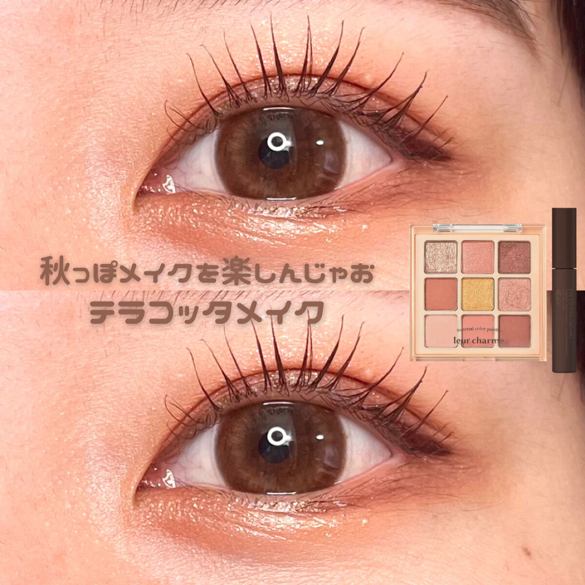 ／
秋のテラコッタメイク🧱
＼

今回は、
leur charme マテリアルカラーパレット 02 タルトタタンポム
¥3,520- (税込)

エテュセ アイエディション （マスカラ）エアリーマットタイプ 02 バーガンディブラウン
¥