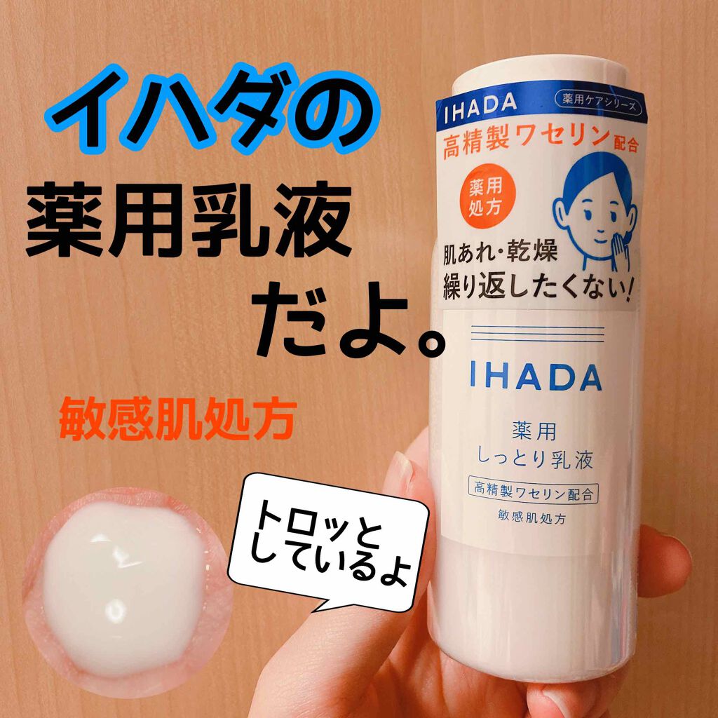 薬用エマルジョン/IHADA/乳液を使ったクチコミ（1枚目）