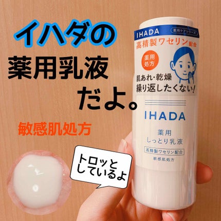 薬用エマルジョン/IHADA/乳液を使ったクチコミ(1枚目)