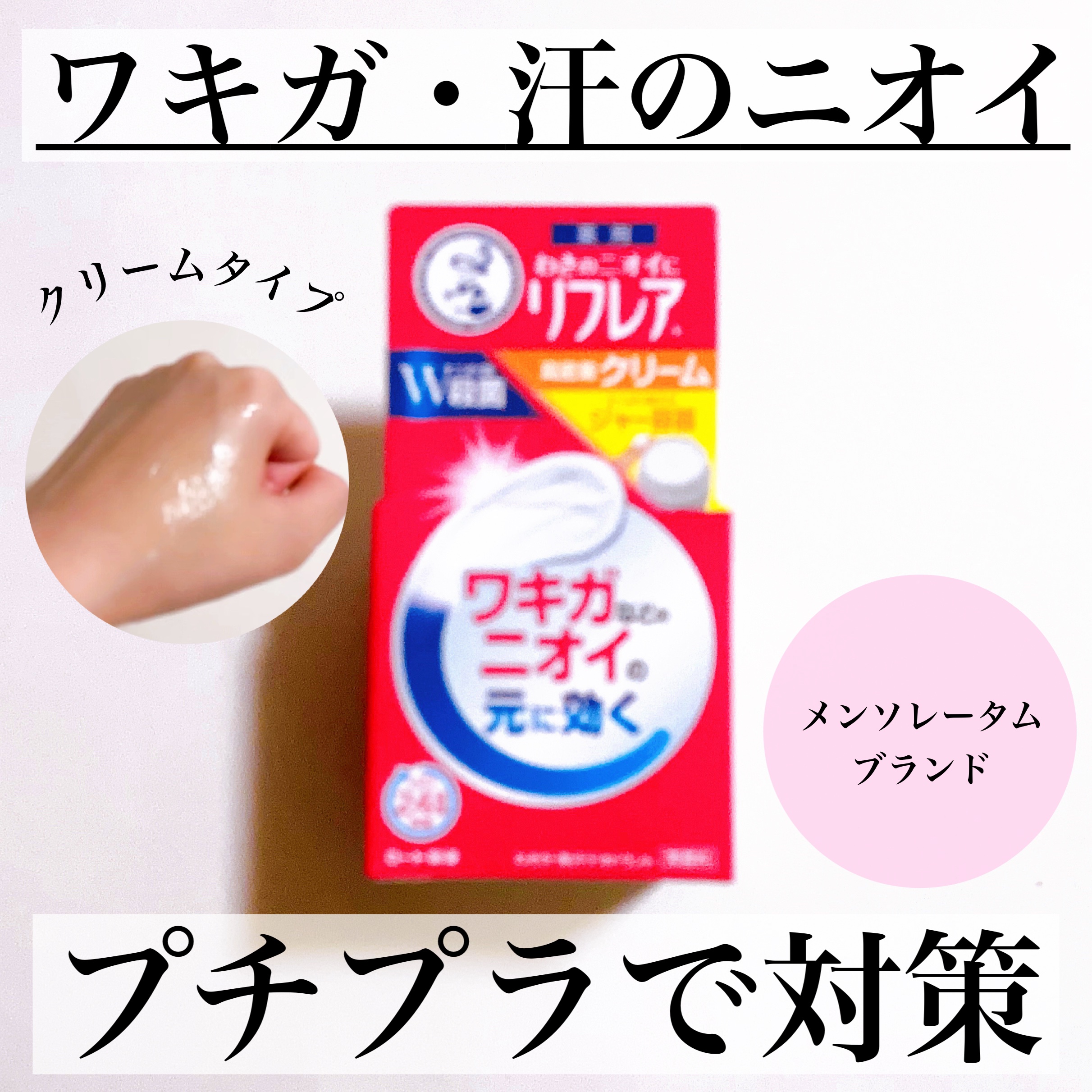 メンソレータム リフレア デオドラントクリーム/リフレア/デオドラント・制汗剤を使ったクチコミ（1枚目）
