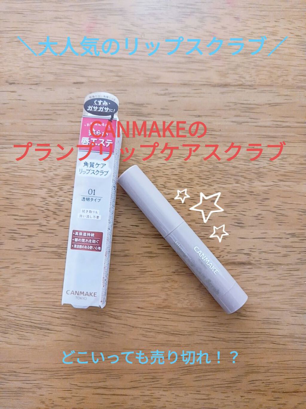 プランプリップケアスクラブ/キャンメイク/リップスクラブを使ったクチコミ（1枚目）