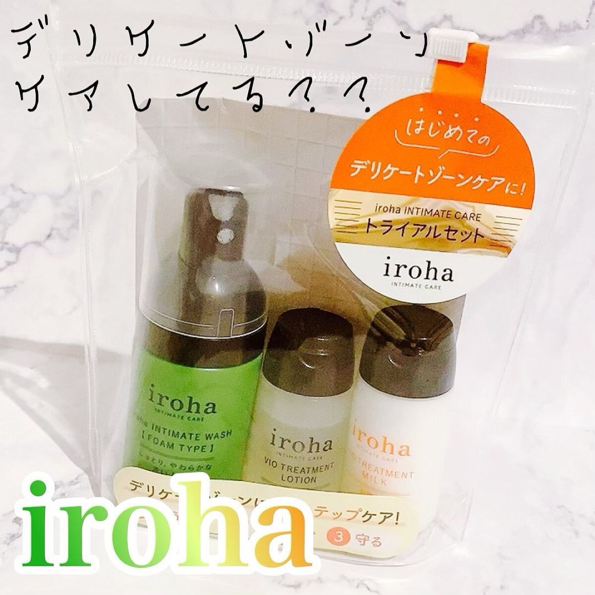 イロハ インティメート ケアトライアル セット/iroha INTIMATE CARE/デリケートゾーンケアを使ったクチコミ(1枚目)
