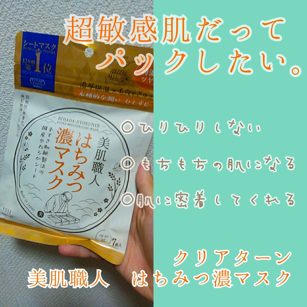 クリアターン 美肌職人 はちみつマスク/クリアターン/シートマスク・パックを使ったクチコミ（1枚目）