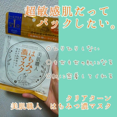 美肌職人 はちみつマスク/クリアターン/シートマスク・パックを使ったクチコミ（1枚目）