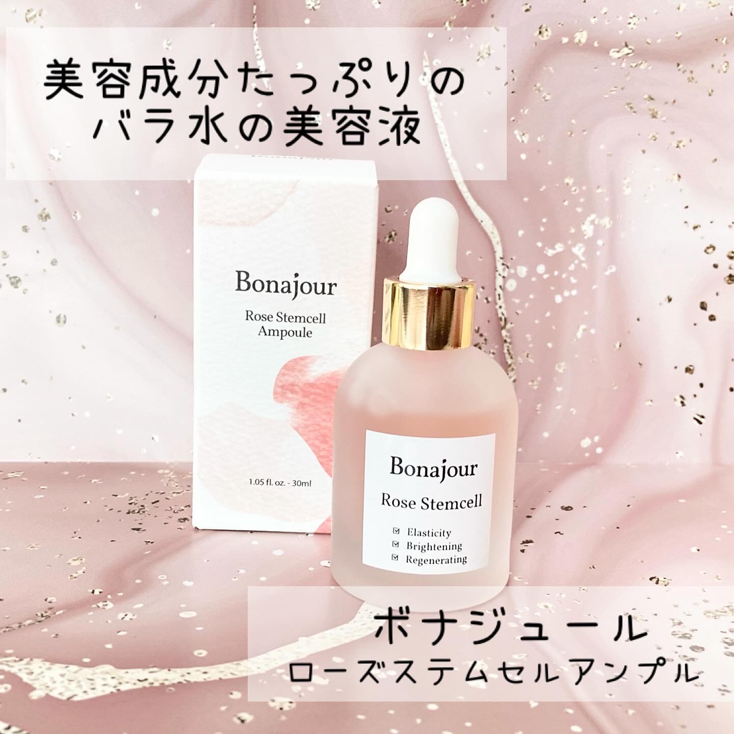 ローズステムセルセラム/Bonajour/美容液を使ったクチコミ（1枚目）