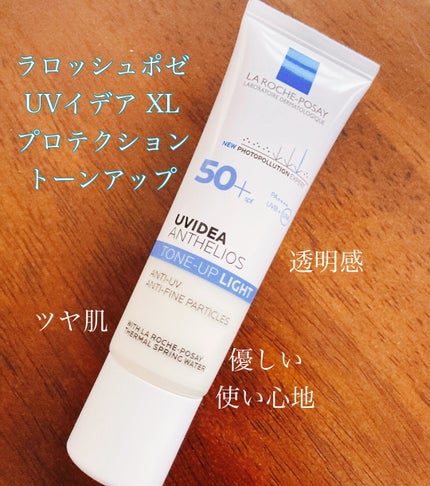 UVイデア XL プロテクショントーンアップ/ラ ロッシュ ポゼ/日焼け止めクリームを使ったクチコミ(1枚目)
