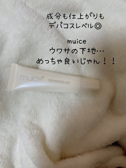 ミュアイス デイリースキンプライマー/muice/化粧下地を使ったクチコミ(1枚目)