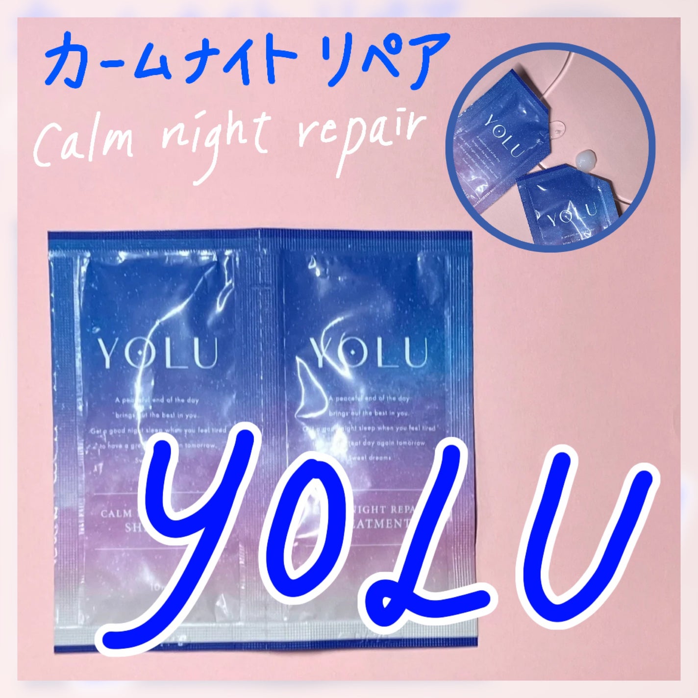 カームナイトリペアシャンプー/トリートメント/YOLU/市販シャンプーを使ったクチコミ(1枚目)