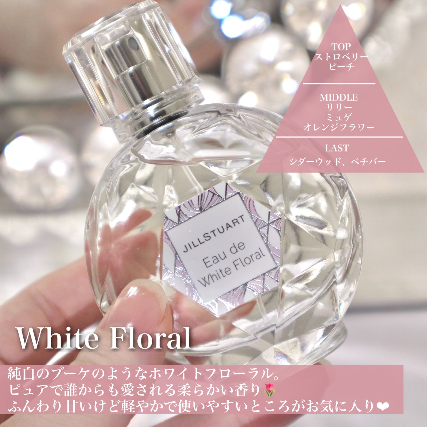 ジルスチュアート オード ホワイトフローラル/JILL STUART/香水(レディース)を使ったクチコミ(3枚目)