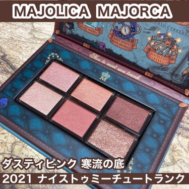 ナイストゥミーチュートランク/MAJOLICA MAJORCA/アイシャドウパレットを使ったクチコミ（1枚目）