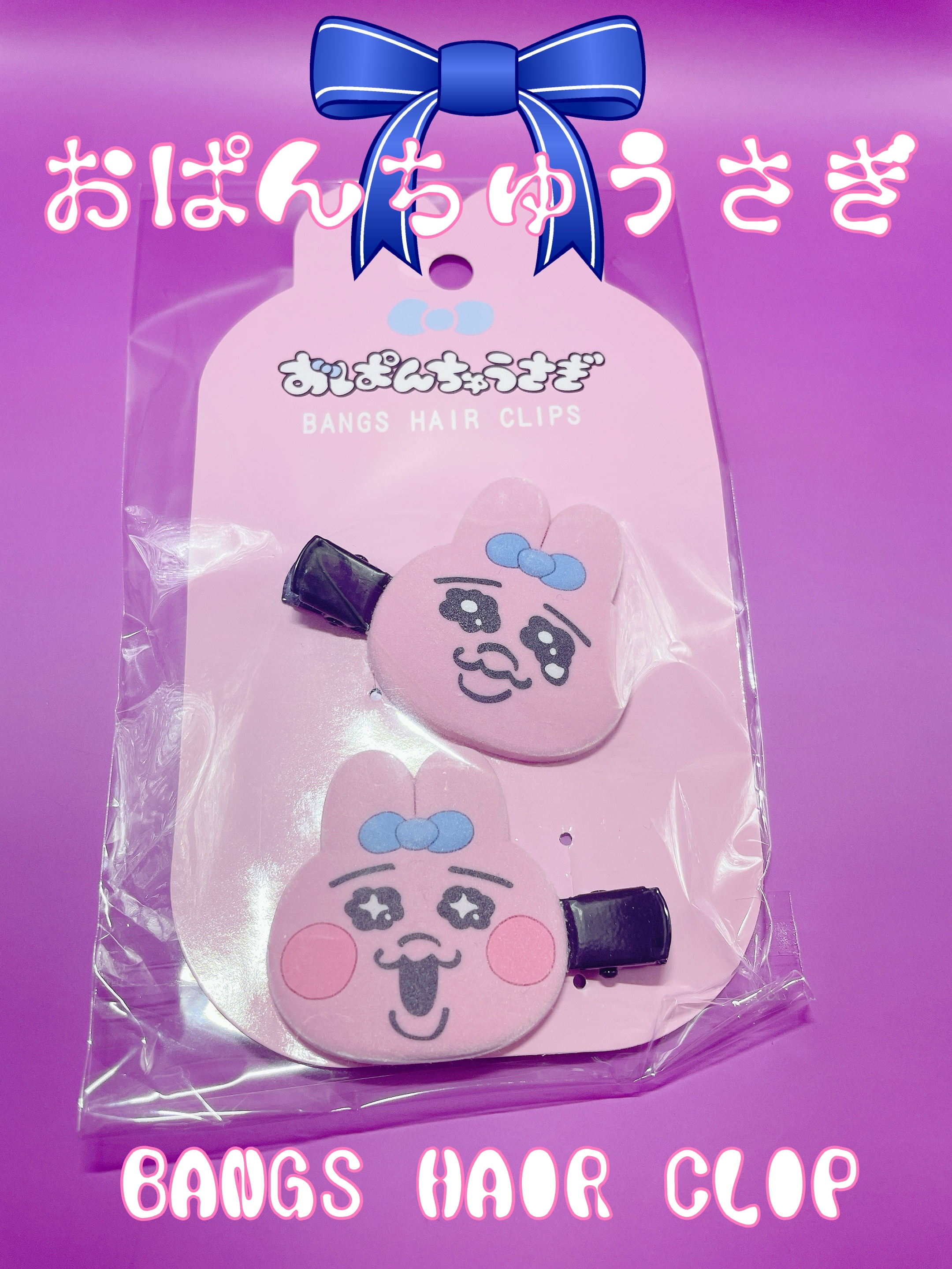 おぱんちゅうさぎ　OCフロッキー前髪クリップ/SHOBIDO/ヘアアクセサリーを使ったクチコミ（1枚目）