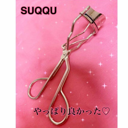 アイラッシュ カーラー/SUQQU/ビューラーを使ったクチコミ(1枚目)