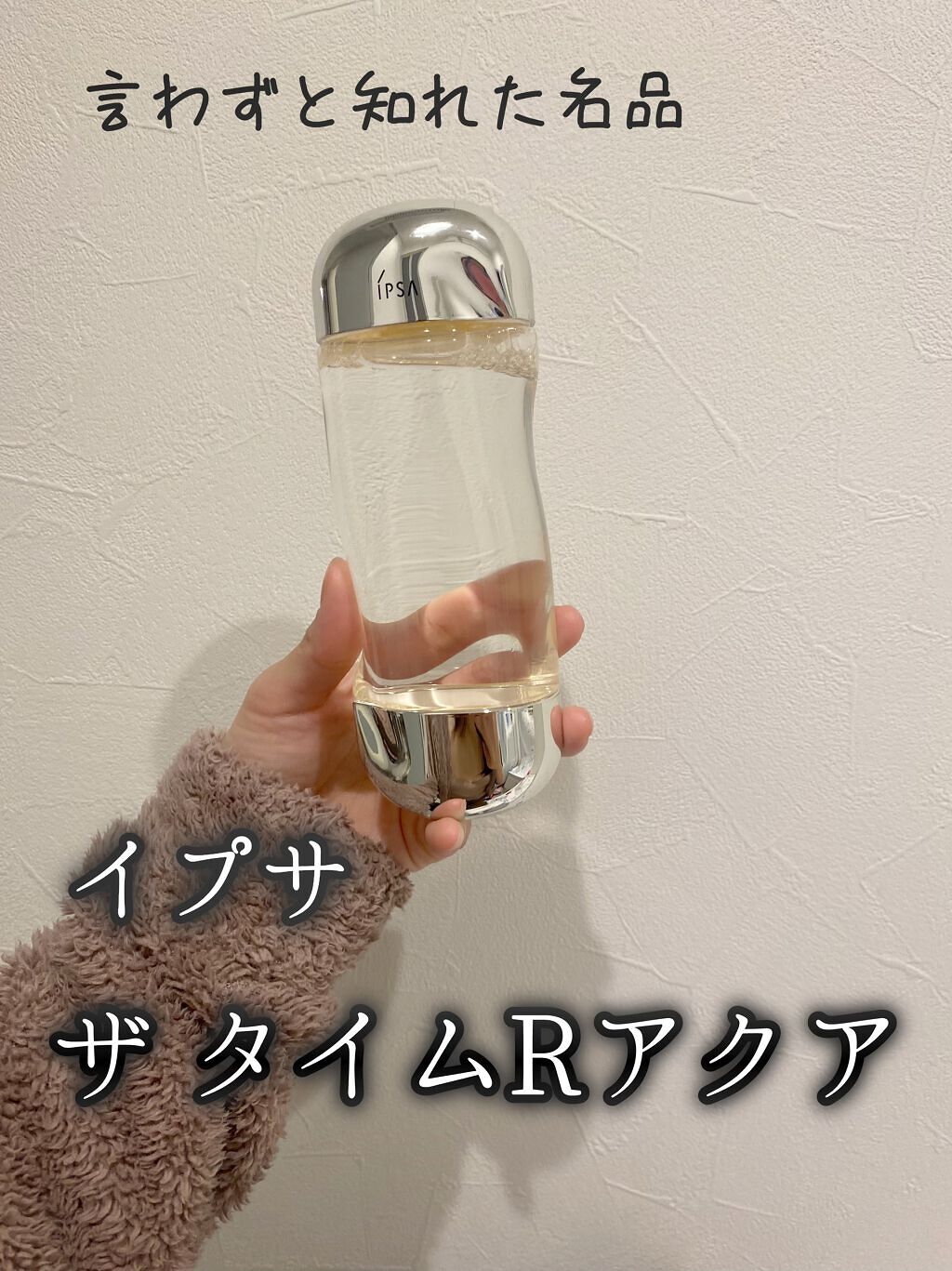 ザ・タイムR アクア/IPSA/化粧水を使ったクチコミ（1枚目）