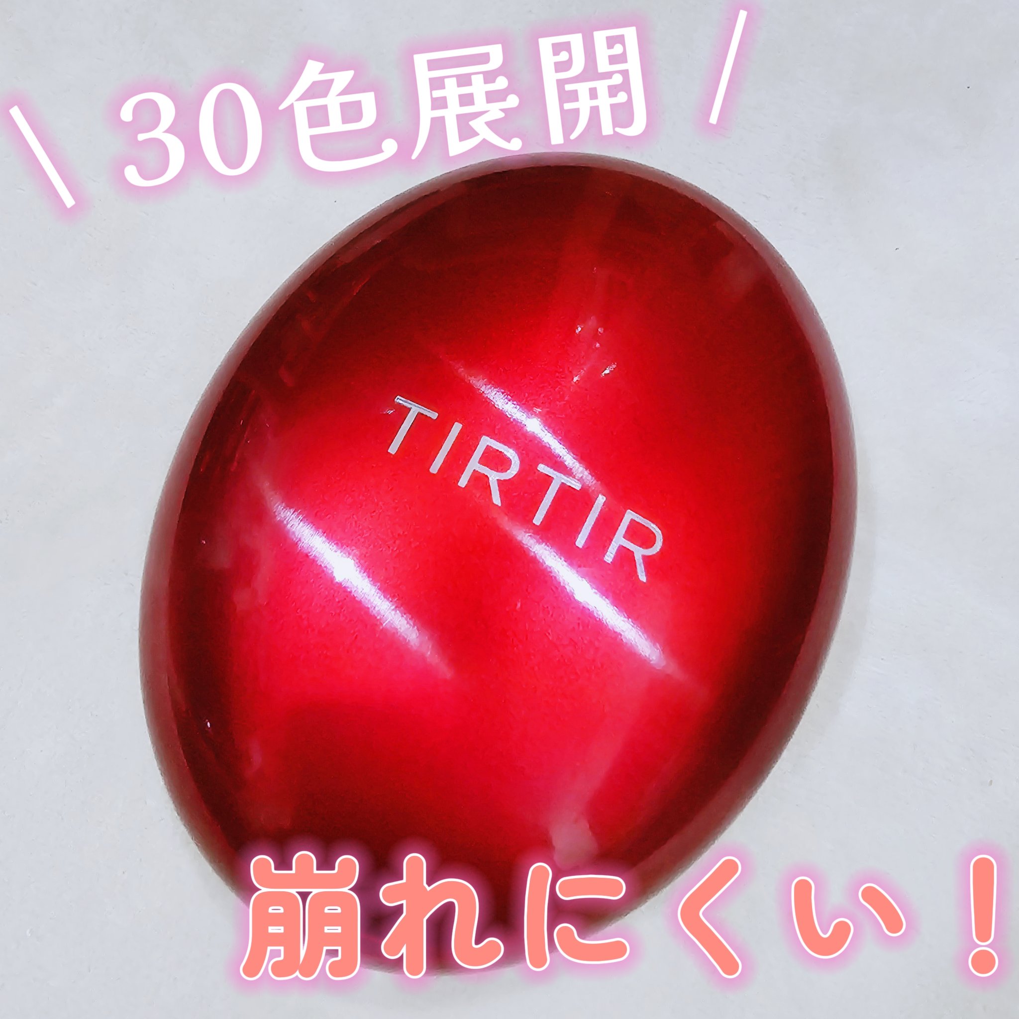 マスク フィット レッド クッション/TIRTIR(ティルティル)/クッションファンデーションを使ったクチコミ（1枚目）