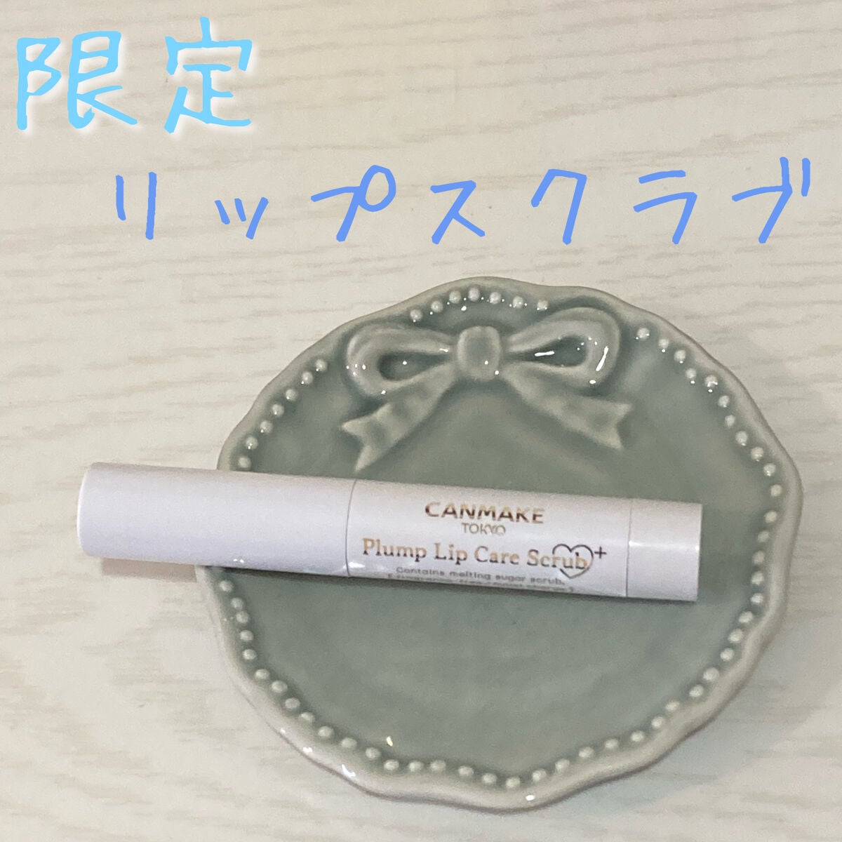 プランプリップケアスクラブ+/キャンメイク/リップスクラブを使ったクチコミ(1枚目)