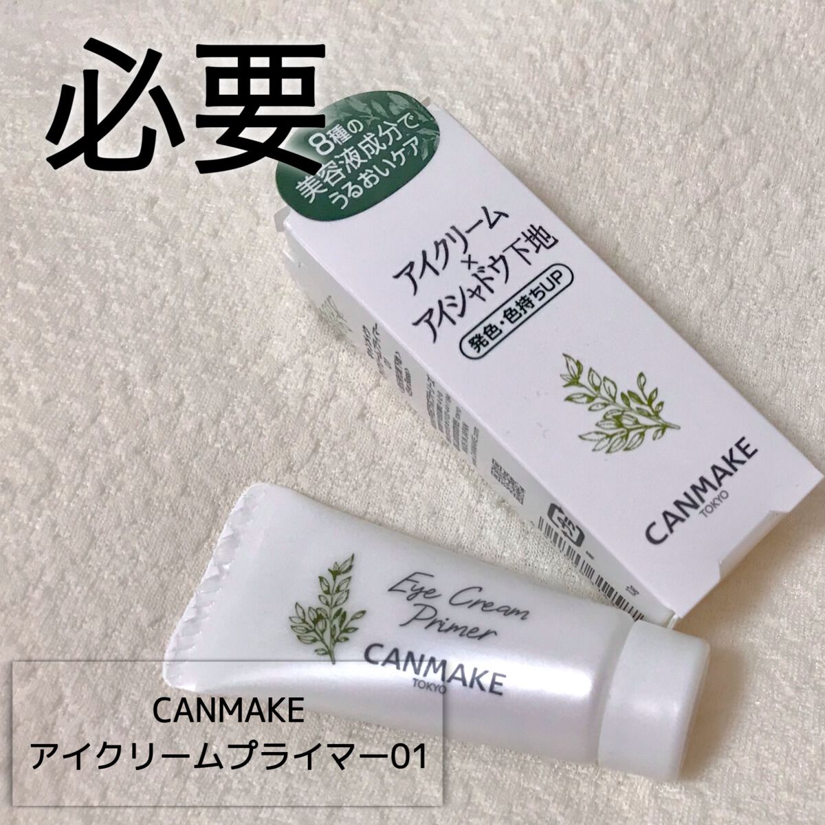 アイクリームプライマー/キャンメイク/アイシャドウベースを使ったクチコミ（1枚目）