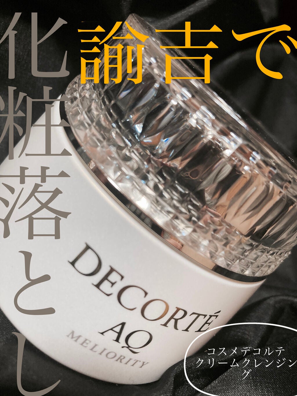 AQ ミリオリティ リペア クレンジングクリーム n/DECORTÉ/クレンジングクリームを使ったクチコミ(1枚目)