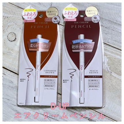 エアクリームペンシル /D-UP/ペンシルアイライナーを使ったクチコミ(1枚目)