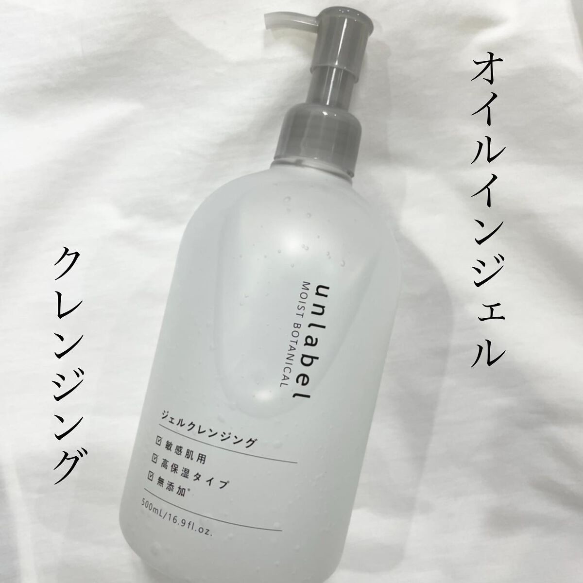 モイストボタニカルジェルクレンジング/unlabel/クレンジングジェルを使ったクチコミ（1枚目）