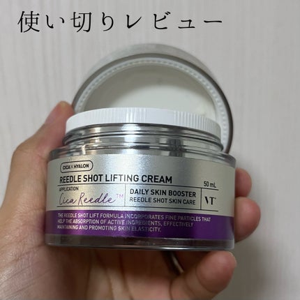 リードルショット リフティングクリーム/VT/フェイスクリームを使ったクチコミ(1枚目)