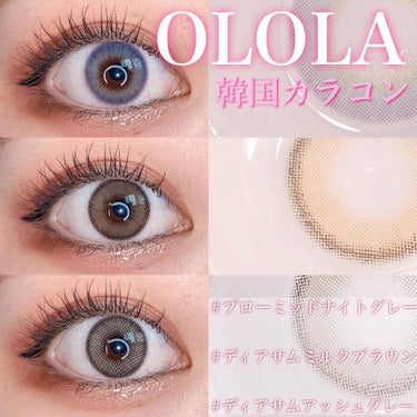 韓国カラコン3色レビュー🌷
♡OLOLA♡

❣️ブローミッドナイトグレー
❣️ディアサムミルクブラウン
❣️ディアサムアッシュグレー
※各スペックは画像参照

ブローミッドナイトグレー