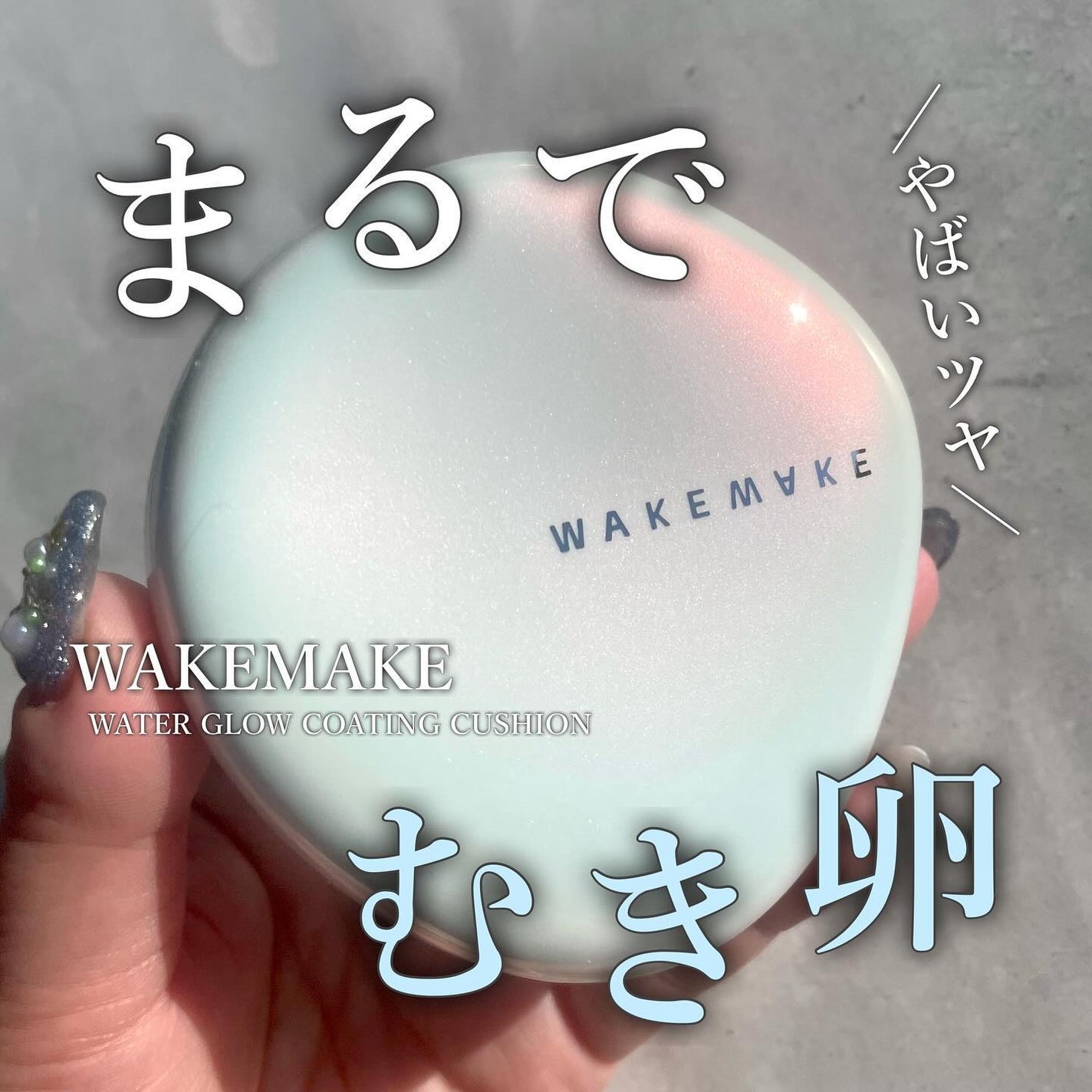 ウォーターグロウコーティングクッション/wakemake/クッションファンデーションを使ったクチコミ(1枚目)