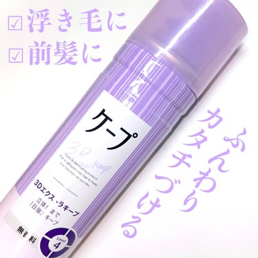 ケープ 3Dエクストラキープ 無香料 180g/ケープ/ヘアスプレー・ヘアミストを使ったクチコミ（2枚目）