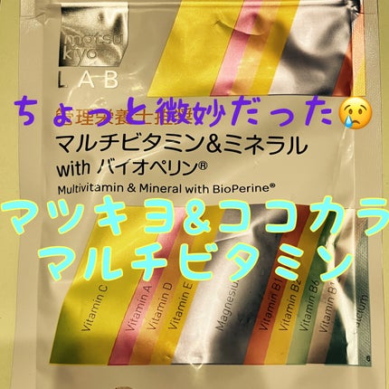 マルチビタミン&ミネラル with バイオペリン/matsukiyo/健康サプリメントを使ったクチコミ(1枚目)