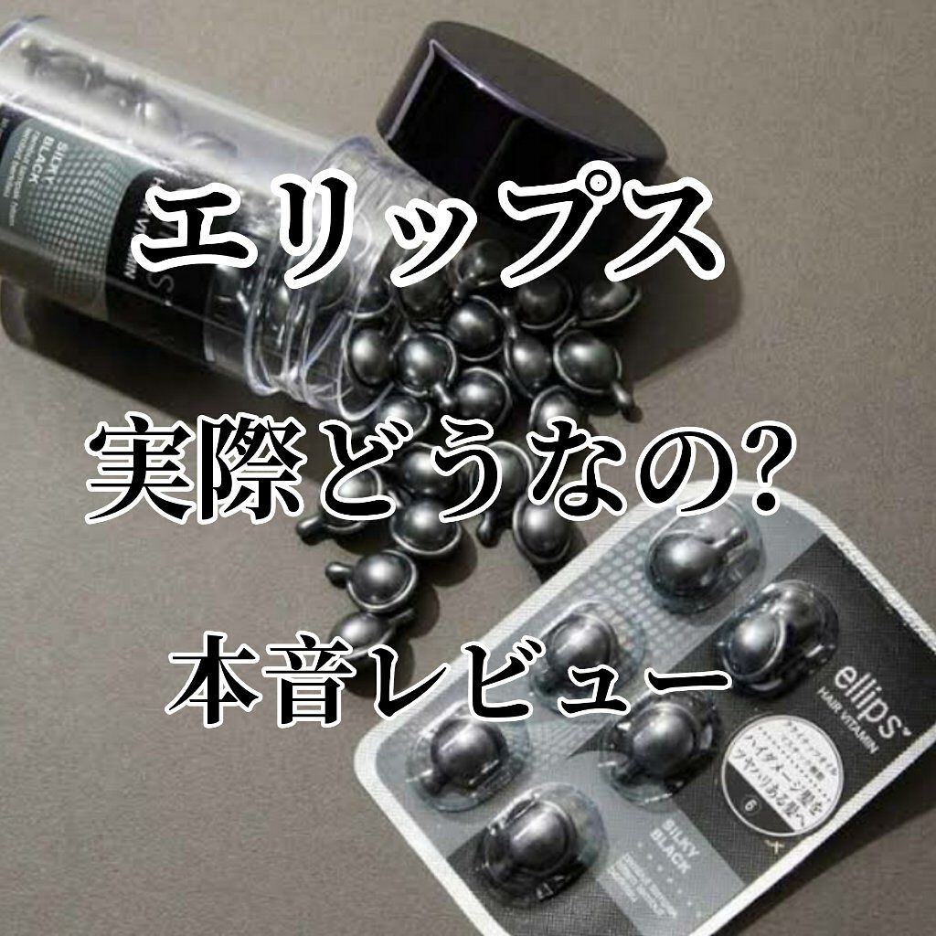 ヘアーオイル【シャイニーブラック】/ellips/ヘアオイルを使ったクチコミ(1枚目)