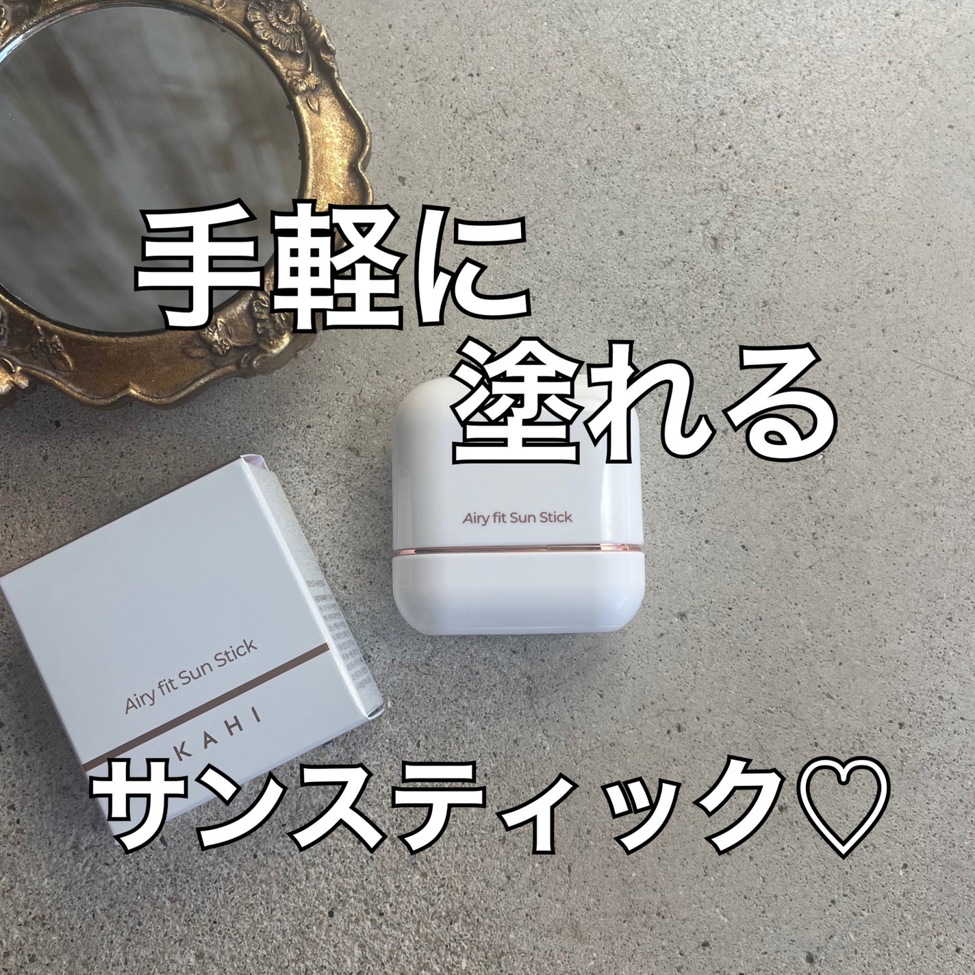 エアリーフィットサンスティック/KAHI/日焼け止めスティックを使ったクチコミ(1枚目)