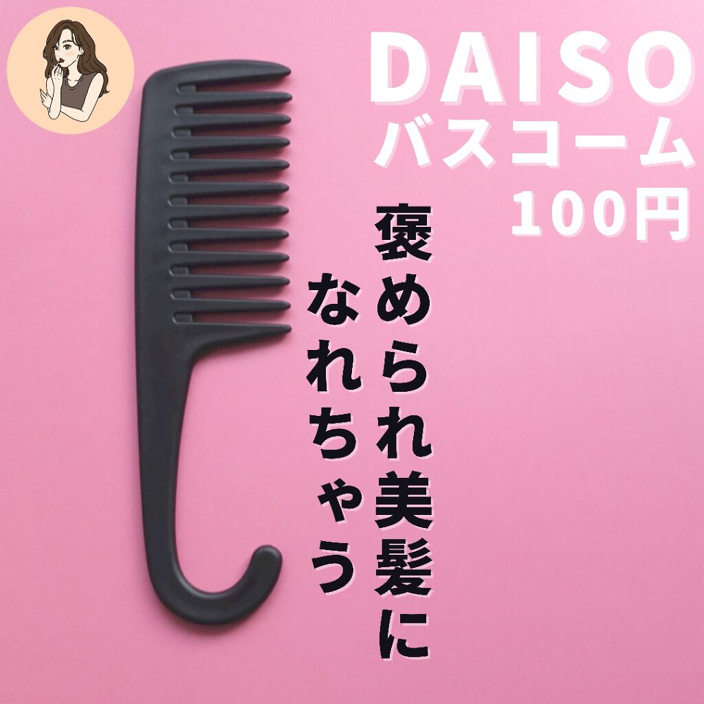 バスコーム/DAISO/ヘアコームを使ったクチコミ(2枚目)