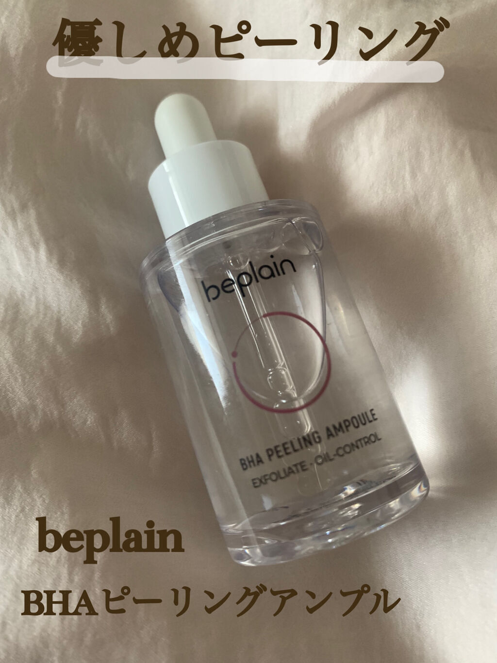 BHA ピーリングアンプル/beplain/美容液を使ったクチコミ（1枚目）