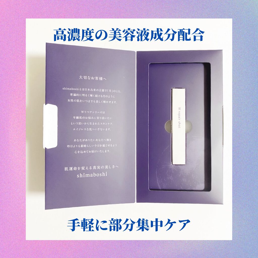 Wリペアショット/shimaboshi/美容液を使ったクチコミ（2枚目）