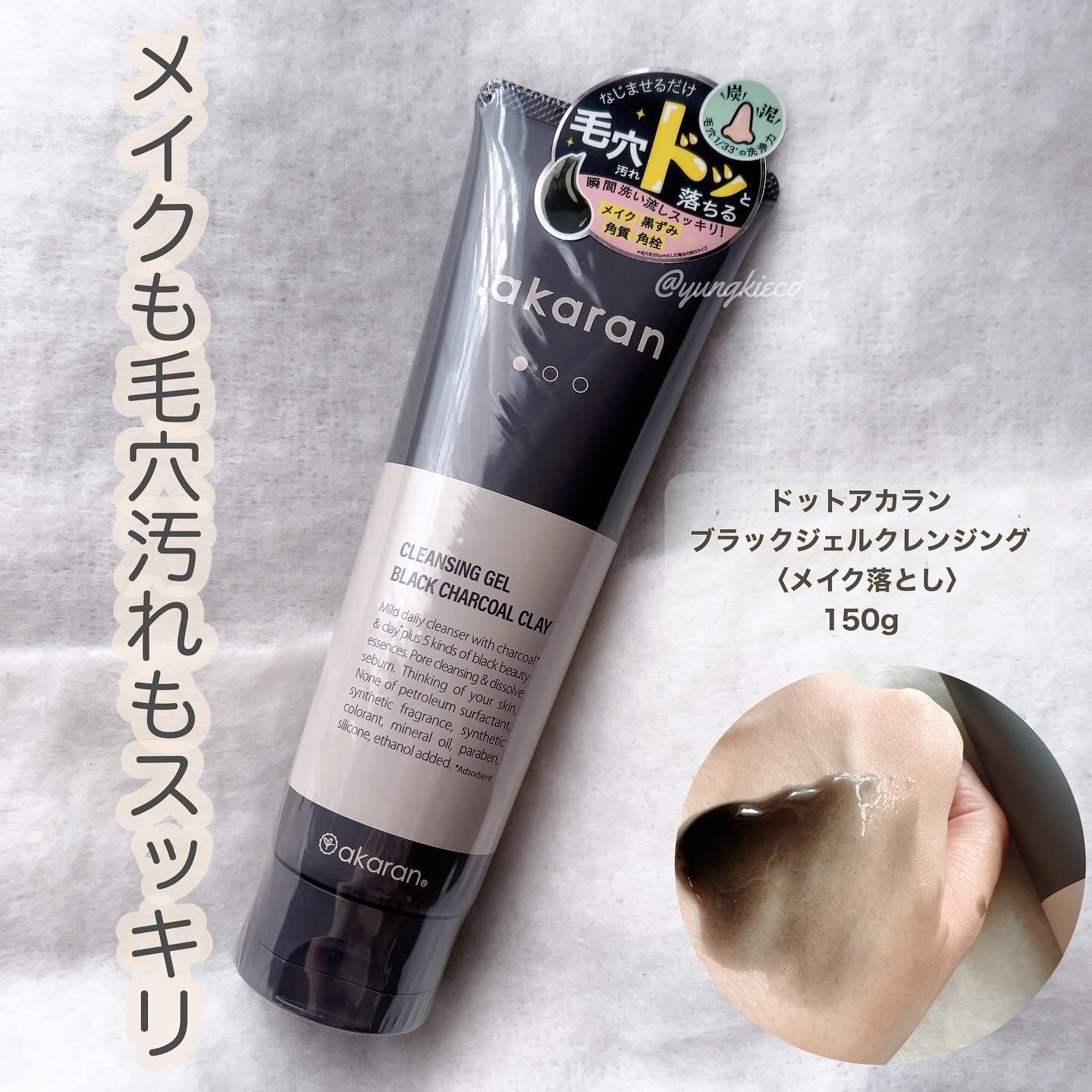 ブラックジェルクレンジング/.akaran/クレンジングジェルを使ったクチコミ（1枚目）