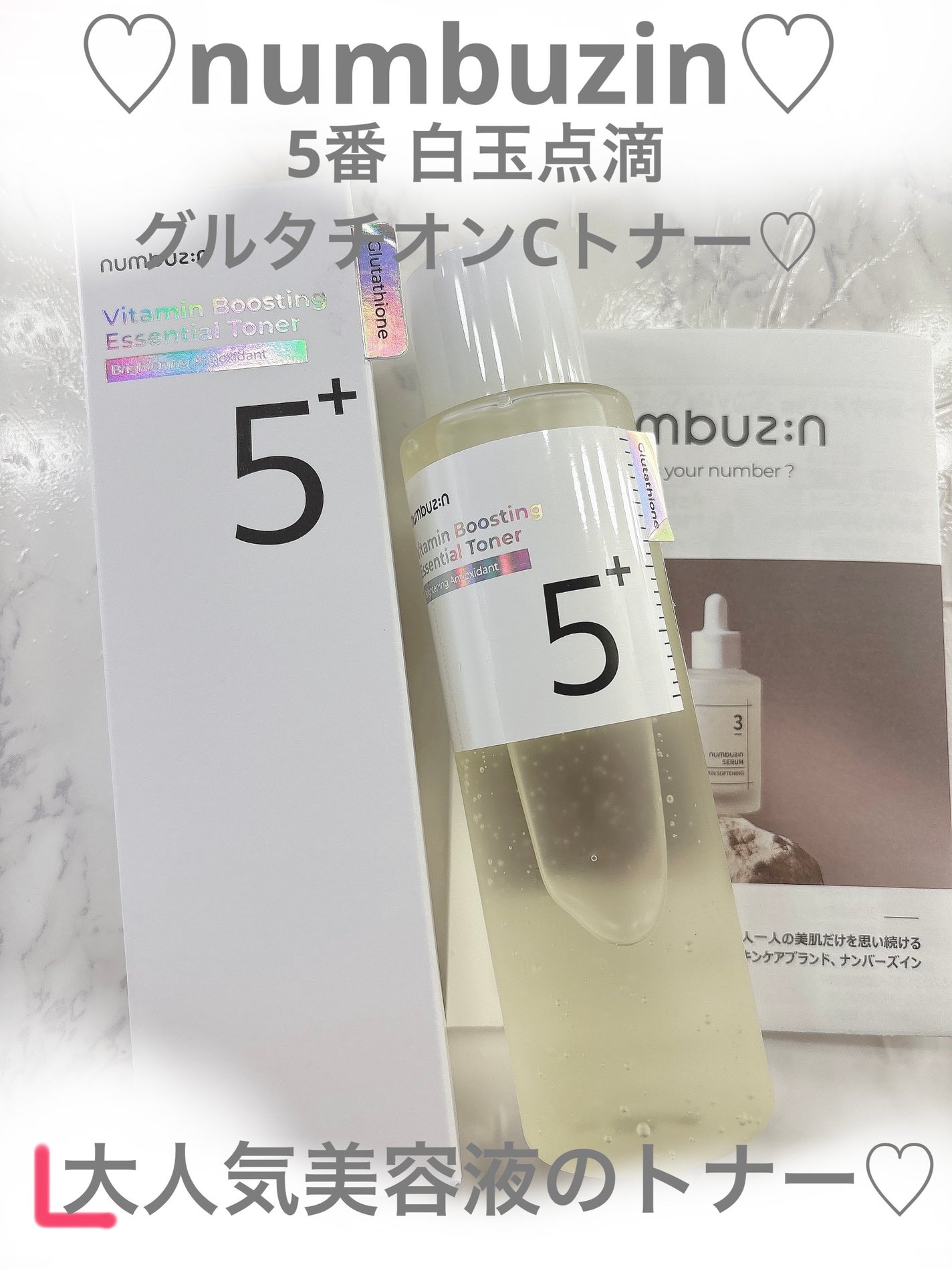 5番 白玉グルタチオンCエッセンシャルトナー/numbuzin/化粧水を使ったクチコミ(1枚目)