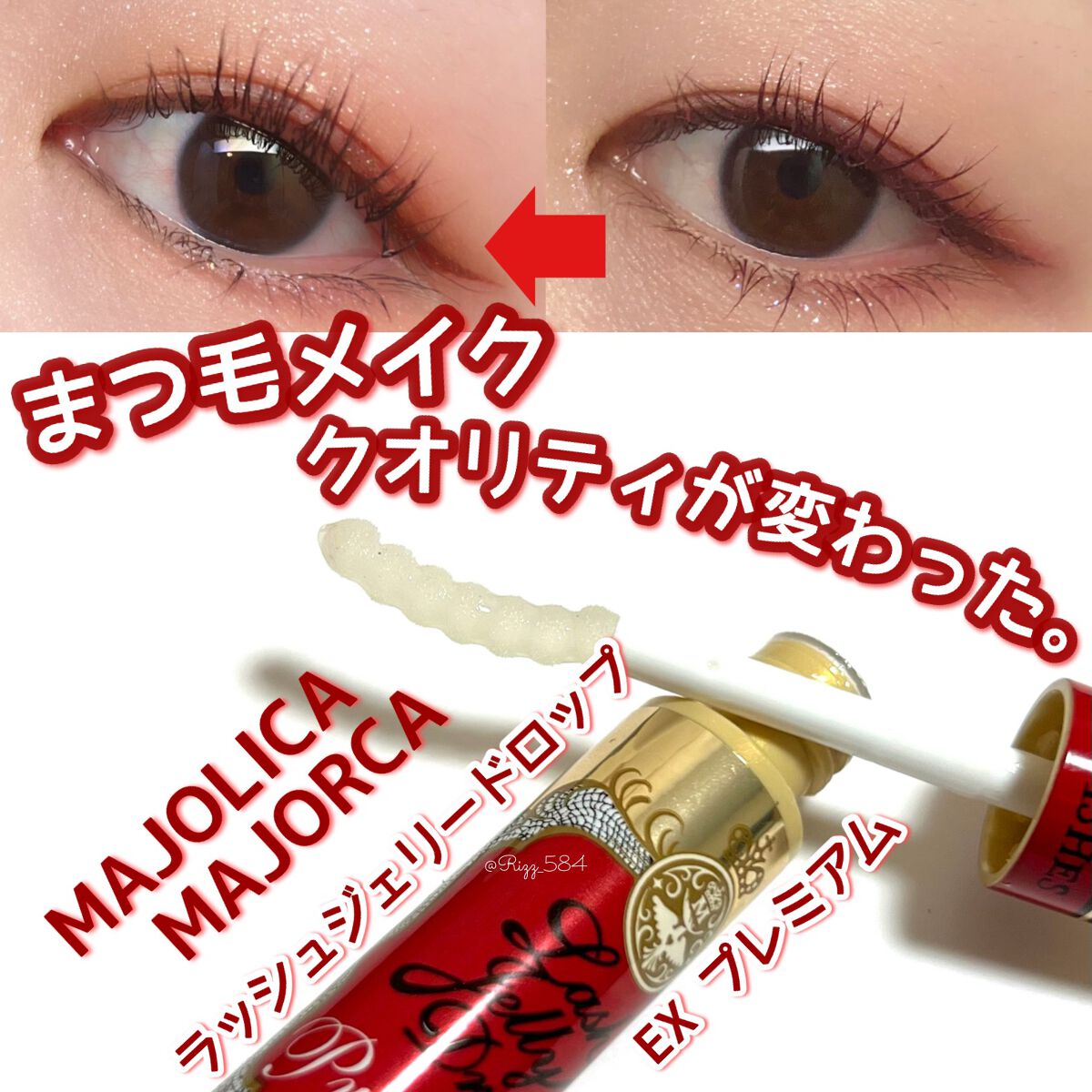 ラッシュジェリードロップ EX プレミアム/MAJOLICA MAJORCA/まつげ美容液を使ったクチコミ(1枚目)