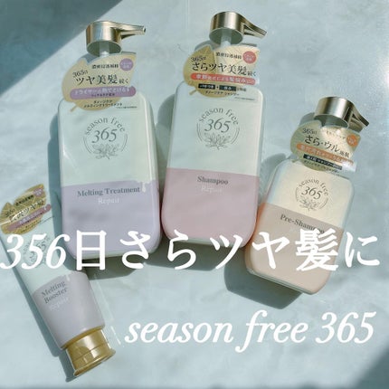 リペア シャンプー/メルティングトリートメント/season free 365/市販シャンプーを使ったクチコミ(1枚目)