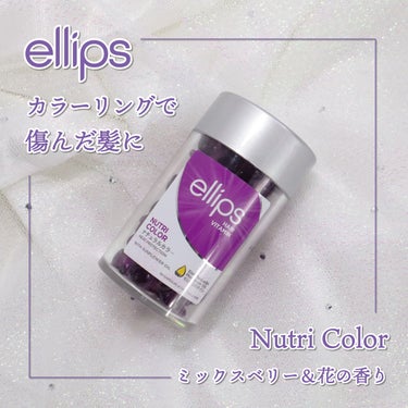 ヘアーオイル【ニュートリカラー】/ellips/ヘアオイルを使ったクチコミ（1枚目）