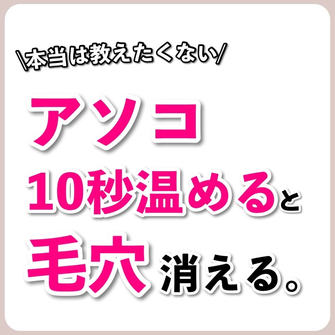 あなたの肌に合ったスキンケア💐コーくん先生 on LIPS 「【毛穴に効果抜群】10秒温めると毛穴エグいほど消える"アソコ"..」(1枚目)