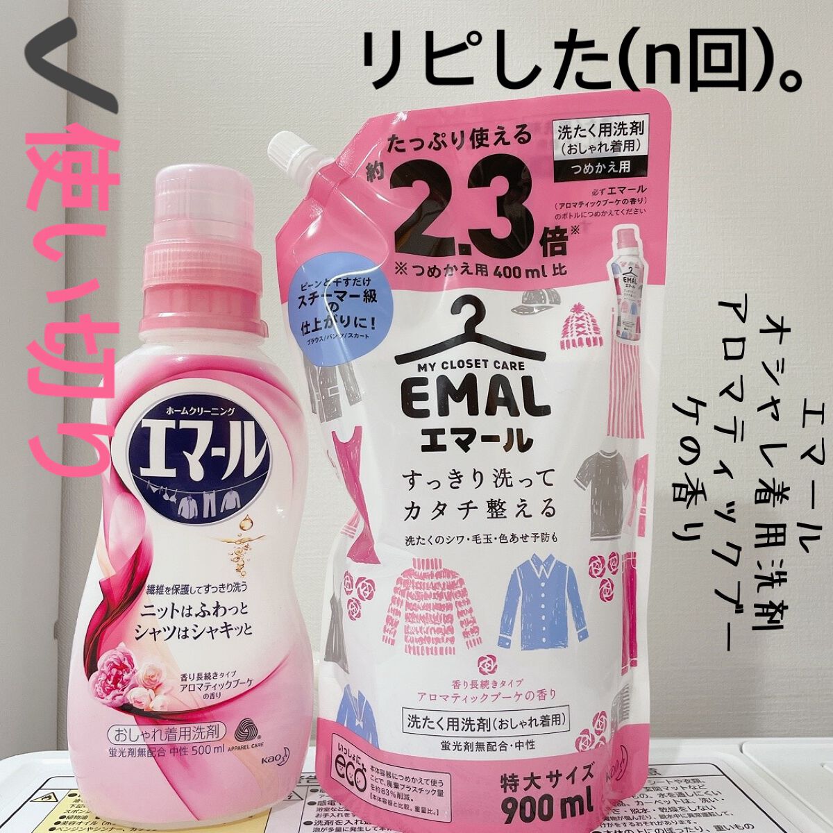 エマール アロマティックブーケの香り (旧)/エマール/柔軟剤を使ったクチコミ(1枚目)