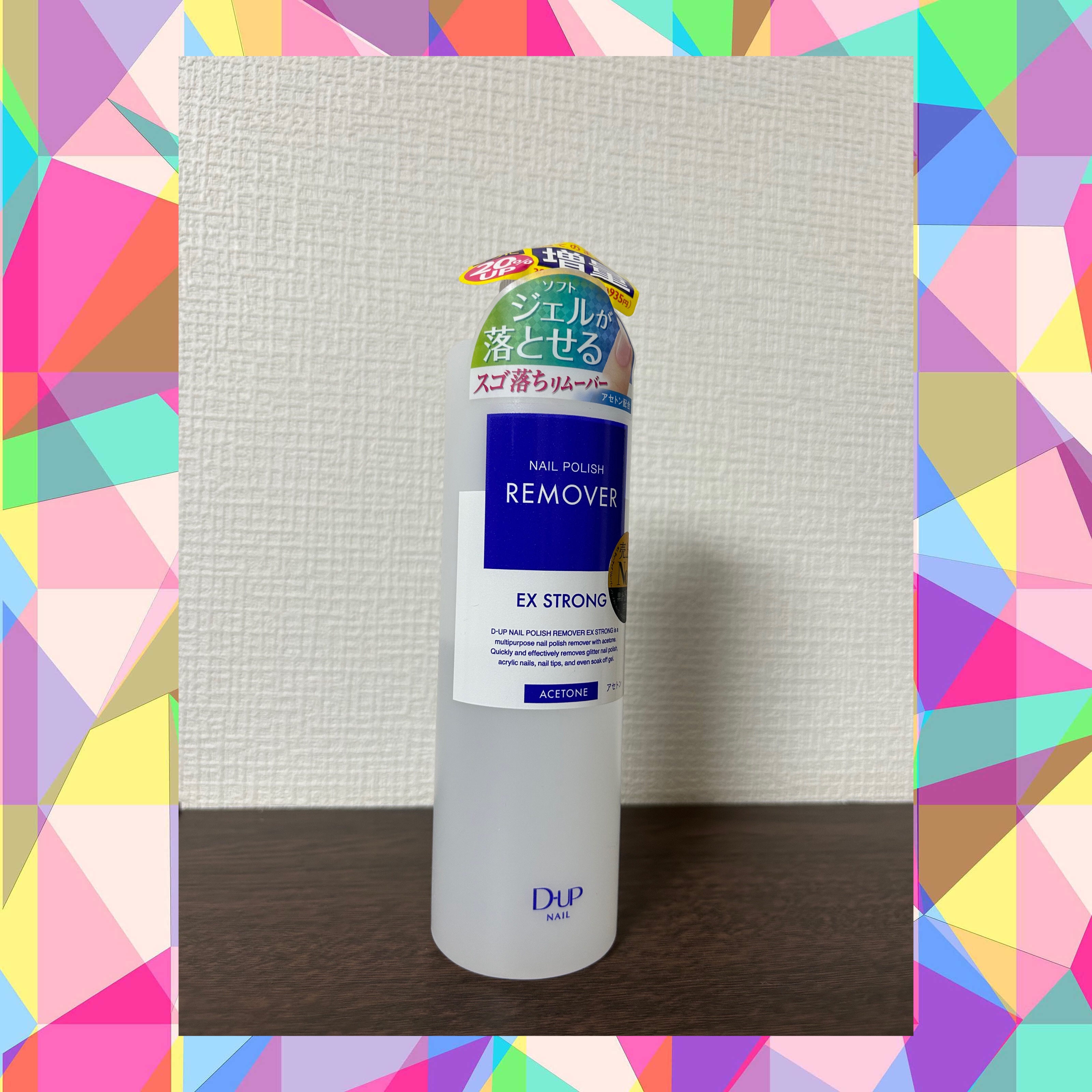 ネイルポリッシュリムーバー EX/D-UP/除光液を使ったクチコミ（1枚目）